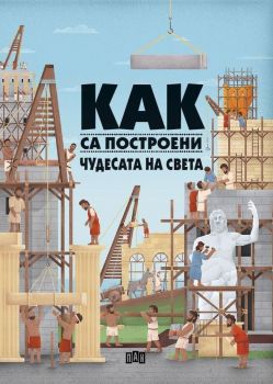 Как са построени чудесата на света - Онлайн книжарница Сиела | Ciela.com