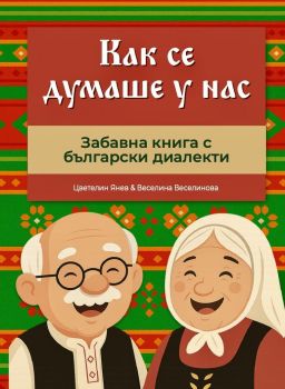 Как се думаше у нас - Веселина Веселинова - 9786199259856 - Онлайн книжарница Ciela | ciela.com