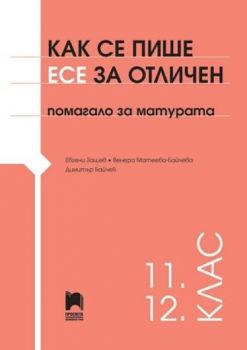 Как се пише есе за отличен - Помагало за матурата - Онлайн книжарница Сиела | Ciela.com