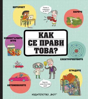 Как се прави това - Фют - онлайн книжарница Сиела | Ciela.com