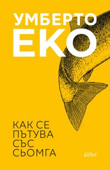 Как се пътува със сьомга - Умберто Еко - Колибри - Онлайн книжарница Сиела | Ciela.com