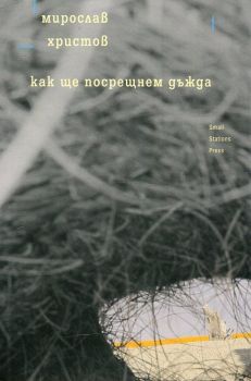 Как ще посрещнем дъжда - Мирослав Христов - онлайн книжарница Сиела | Ciela.com