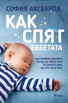 Как спят бебетата - Онлайн книжарница Сиела | Ciela.com