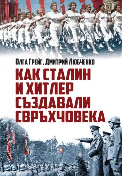 Как Сталин и Хитлер създавали свръхчовека - Паритет - онлайн книжарница Сиела | Ciela.com