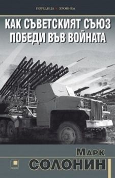 Как Съветският съюз победи във войната - Онлайн книжарница Сиела | Ciela.com