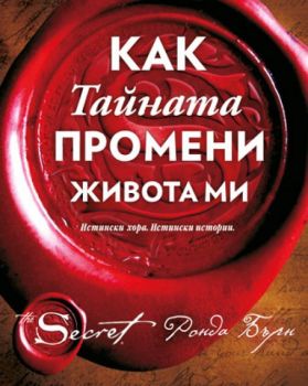 Как Тайната промени живота ми - Ронда Бърн - Изток - Запад - 9786190102199 - Онлайн книжарница Сиела | Ciela.com