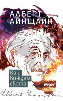 Как виждам света – Алберт Айнщайн - Жанет 45 - 9786191864454 - Онлайн книжарница Сиела | Ciela.com