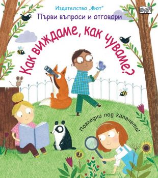 Как виждаме, как чуваме - Първи въпроси и отговори - погледни под капачето - Фют - Онлайн книжарница Ciela | Ciela.com