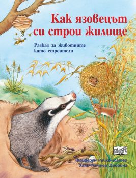 Как язовецът си строи жилище - Фридерун Райхенщетер, Ханс-Гюнтер Дьоринг - Фют - онлайн книжарница Сиела | Ciela.com