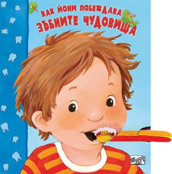 Как йони побеждава зъбните чудовища - Фют - 9786191994885 - Онлайн книжарница Ciela | Ciela.com