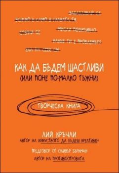 Как да бъдем щастливи (или поне по-малко тъжни)