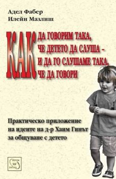 Как да говорим така, че детето да слуша и да го слушаме така, че да говори - Изток - Запад - онлайн книжарница Сиела | Ciela.com