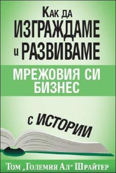 Как да изграждаме и развиваме мрежовия си бизнес с истории