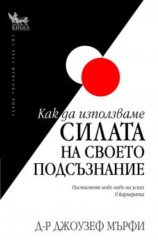 Как да използваме силата на твоето подсъзнание