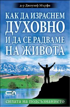 Как да израснем духовно и да се радваме на живота