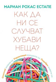 Как да ви се случват хубави неща - Мариан Рохас Естапе - Сиела - 9789542841531 - Онлайн книжарница Ciela | Ciela.com