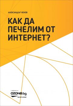 Как да печелим от интернет?