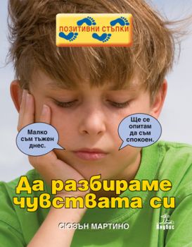 Да разбираме чувствата си