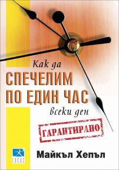 Как да спечелим по един час всеки ден