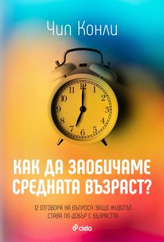 Как да заобичаме средната възраст - Чип Конли - Сиела - 9789542851202 - Онлайн книжарница Ciela | ciela.com