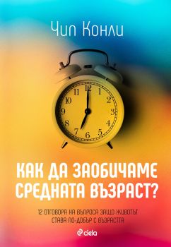 Как да заобичаме средната възраст - Чип Конли - Сиела - 9789542851202 - Онлайн книжарница Ciela | ciela.com