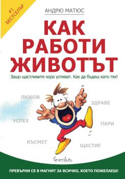 Как работи животът - Андрю Матюс - Гнездото - 9786197316032 - Онлайн книжарница Ciela | ciela.com
