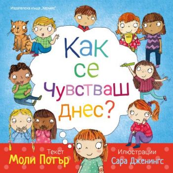 Как се чувстваш днес? - Моли Потър - Хермес - 9789542620228 - Онлайн книжарница Ciela | Ciela.com