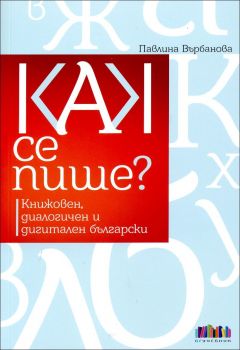 Как се пише?