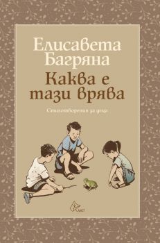 Каква е тази врява - Елисавета Багряна - Лист - 9786197722307 - Онлайн книжарница Ciela | ciela.com
