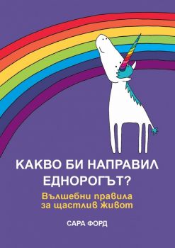 Какво би направил Еднорогът? - Сара Форд - Orange books - 9786191710775 - онлайн книжарница Сиела - Ciela.com