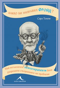 Какво би направил Фройд - Сара Томли - Книгомания - 9786191951703 - Онлайн книжарница Сиела | Ciela.com