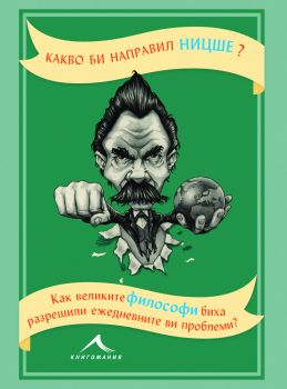 Какво би направил Ницше? - Маркъс Уикс - Книгомания - 9786191951871 - Онлайн книжарница Сиела | Ciela.com