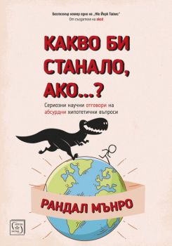 Какво би станало ако...? - Рандал Мънро - Изток - Запад - 9786190104407 - Онлайн книжарница Сиела | Ciela.com