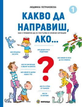 Какво да направиш, ако… книга 1 - Людмила Петрановска - Миранда - 9786197659634 - Онлайн книжарница Ciela | ciela.com