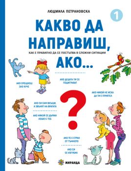 Какво да направиш, ако… книга 1 - Людмила Петрановска - Миранда - 9786197659634 - Онлайн книжарница Ciela | ciela.com