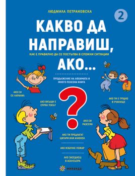 Какво да направиш, ако… книга 1 - Людмила Петрановска - Миранда - 9786197659634 - Онлайн книжарница Ciela | ciela.com