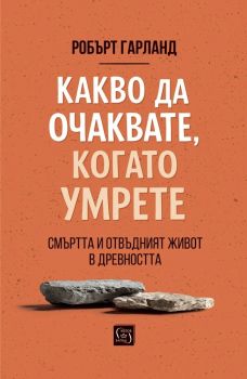 Какво да очаквате, когато умрете - Робърт Гарланд - Изток - Запад - 9786190117940 - Онлайн книжарница Сиела | Ciela.com
