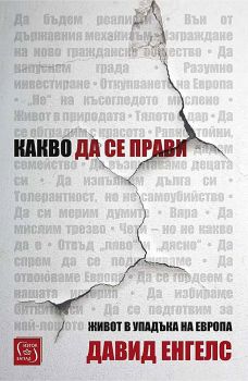 Какво да се прави - Онлайн книжарница Сиела | Ciela.com