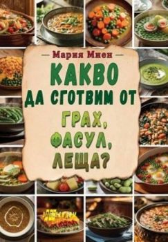 Какво да сготвим от спанак, коприва, киселец? - Мария Миен - Хомо футурус - 9786192231460 - Онлайн книжарница Ciela | ciela.com
