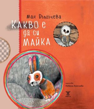 Какво е да си майка - Онлайн книжарница Сиела | Ciela.com