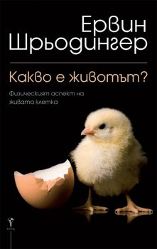 Какво е животът? - Ервин Шрьодингер - Бард - 9789546558800 - Онлайн книжарница Сиела | Ciela.com