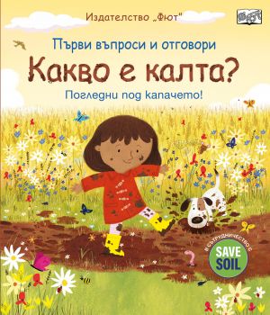 Първи въпроси и отговори - Какво е калта?