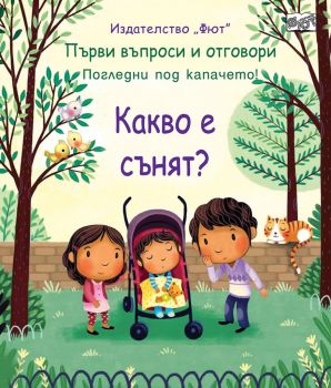 Първи въпроси и отговори - Какво е сънят? - Онлайн книжарница Сиела | Ciela.com