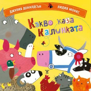 Какво каза калинката - Онлайн книжарница Сиела | Ciela.com