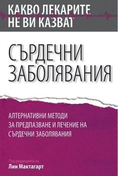 Какво лекарите не ви казват - Сърдечни заболявания - Лин Мактагарт - Аратрон - онлайн книжарница Сиела | Ciela.com