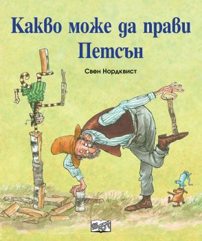 Какво може да прави петсън? - Фют - онлайн книжарница Сиела | Ciela.com 