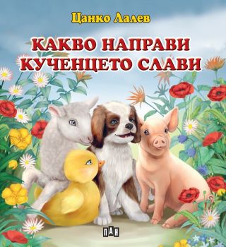 Какво направи кученцето Слави - Цанко Лале - ПАН - 9786192403447 - Онлайн книжарница Ciela | Ciela.com