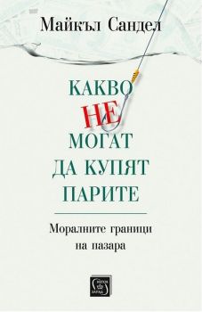 Какво не могат да купят парите - Майкъл Сандел - Изток - Запад - онлайн книжарница Сиела | Ciela.com