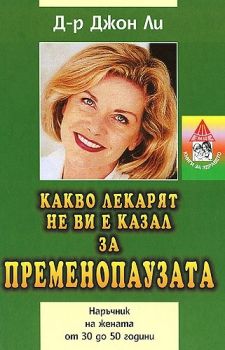 Какво лекарят не ви е казал за пременопаузата - Емас - онлайн книжарница Сиела | Ciela.com