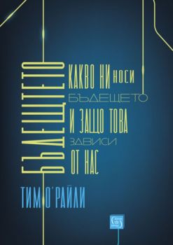 Какво ни носи бъдещето и защо това зависи от нас - Тим О'Райли - Изток - Запад - 9786190102489 - Онлайн книжарница Сиела | Ciela.com